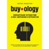Мартин Линдстром «buyology»