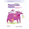 Сет Годин «Фиолетовая Корова»