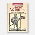 Джейн Джейкобс - «Закат Америки»