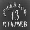 Кабачок 13 стульев