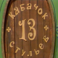 Кабачок 13 стульев