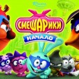 Смешарики начало