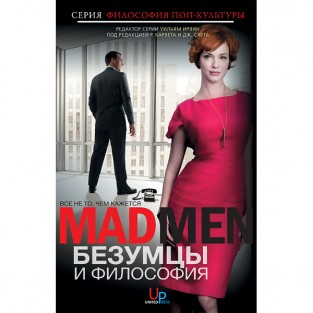 Безумцы и философия: Все не то, чем кажется