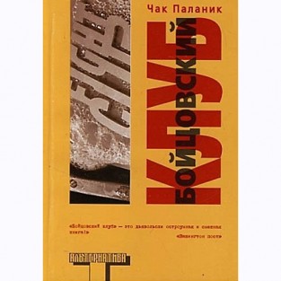 Бойцовский Клуб 