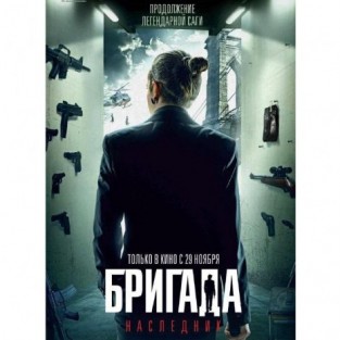 Бригада: Наследник