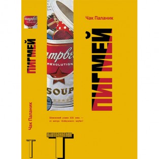 Чак Паланик «Пигмей»