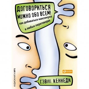Договориться можно обо всем!