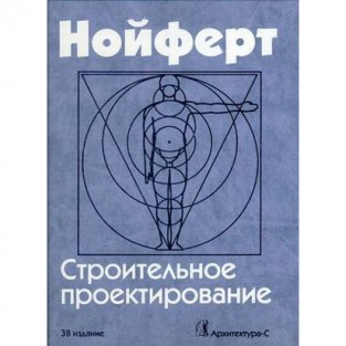 Эрнст Нойферт — Строительное проектирование