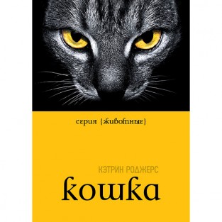  Кэтрин Роджерс «Кошка»