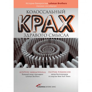 Колоссальный крах здравого смысла