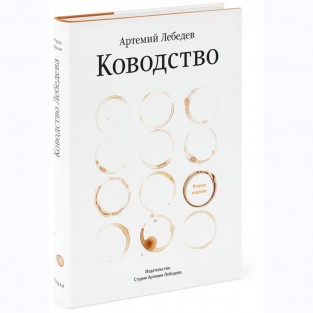 «Ководство» Артемия Лебедева