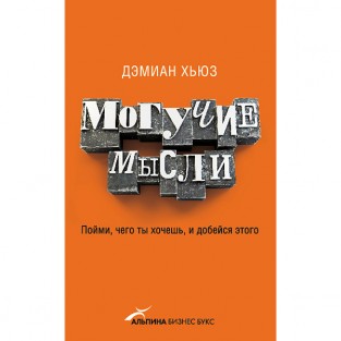 Могучие мысли: Пойми, чего ты хочешь
