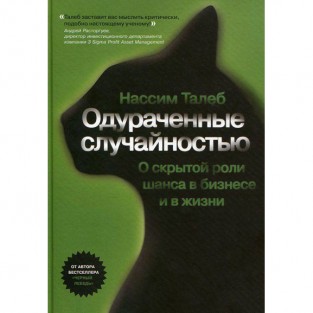 Одураченные Случайностью, переиздание