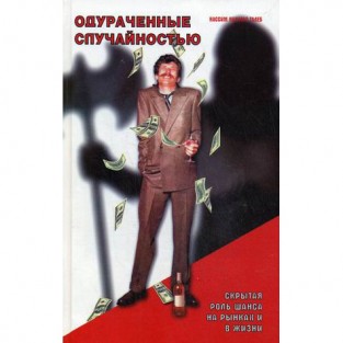 Одураченные случайностью
