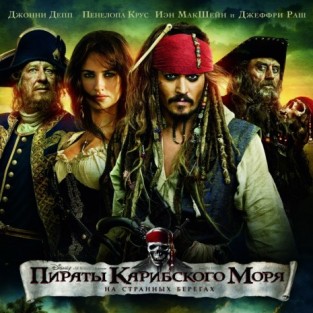 Пираты Карибского моря: На странных берегах 