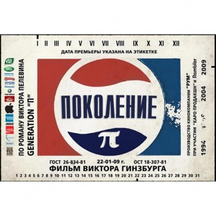 Поколение Пи или Generation П
