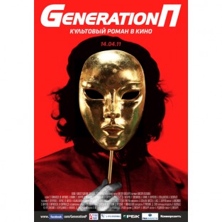 Поколение Пи или Generation П