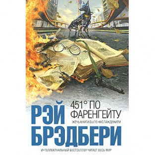 Рэй Бредбери «451 градус по фаригейту»