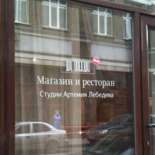 Ресторан и кафе «Студии Лебедева»