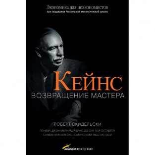 Роберт Скидельски «Кейнс. Возвращение Мастера»