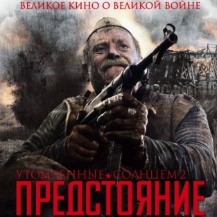 Утомленные солнцем 