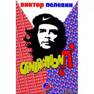 Виктор Пелевин «Generation П»