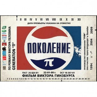 Виктор Пелевин «Generation П»