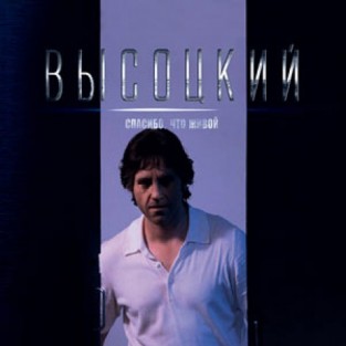 «Высоцкий. Спасибо, что живой»: Секреты создания