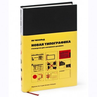 Ян Чихольд «Новая Типографика»