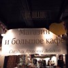 Ресторан и кафе «Студии Лебедева»
