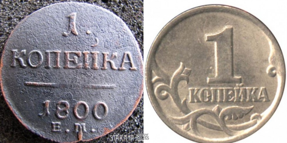 1 Копейка 1800 и 2000 гг.
