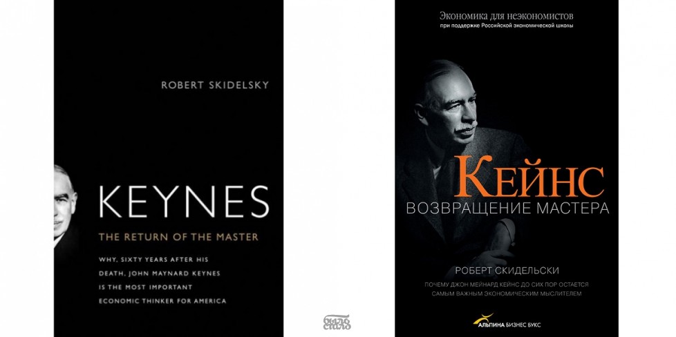 Роберт Скидельски «Кейнс. Возвращение Мастера»