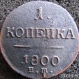 1 Копейка 1800 и 2000 гг.