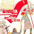 8 марта