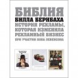 Библия Билла Бернбаха. История рекламы