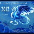 C наступающим 2012 годом