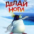 Делай ноги 2