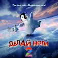 Делай ноги 2