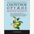  Дэн Кеннеди  «Секретное оружие маркетолога»
