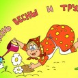 День весны и труда