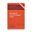Динамика архитектурных форм