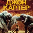 Джон Картер ставит рекорды в России