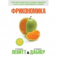 Фрикономика