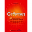 Гай Кавасаки — «Стартап»