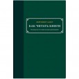 Как читать книги