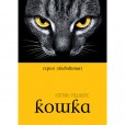  Кэтрин Роджерс «Кошка»