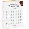 «Ководство» Артемия Лебедева
