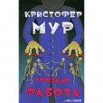 Кристофер Мур «Грязная Работа»