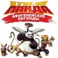 Кунг-Фу Панда: Афигенские Легенды