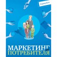 Маркетинг от потребителя